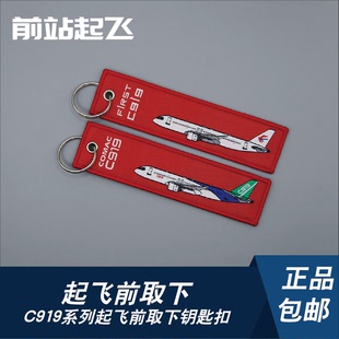 C919国产民机起飞前取下钥匙扣民航飞行员机组钥匙扣行李箱挂绳
