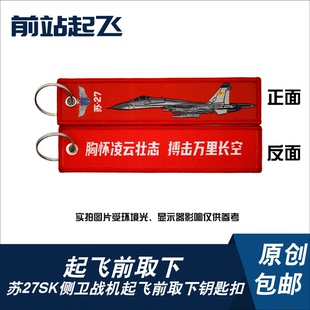 「中国战机钥匙扣」苏27SK侧卫军迷战雷中系钥匙扣航展文创