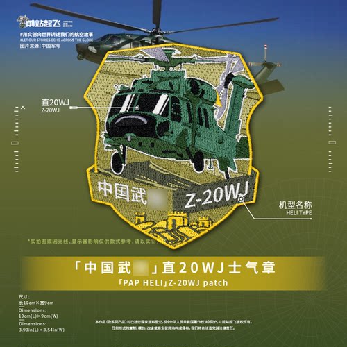 前站起飞文创直20WJ直升机贴章