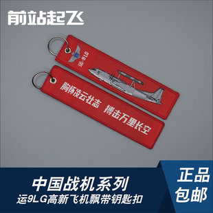 「中国战机钥匙扣」运9雷达干扰机军迷钥匙扣长春航展分列式庆典