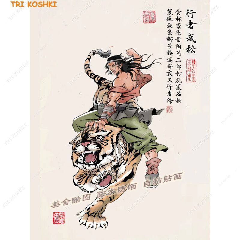 武松打虎装饰贴画客厅卧室玄关自粘装饰背景墙贴画水浒传英雄贴画