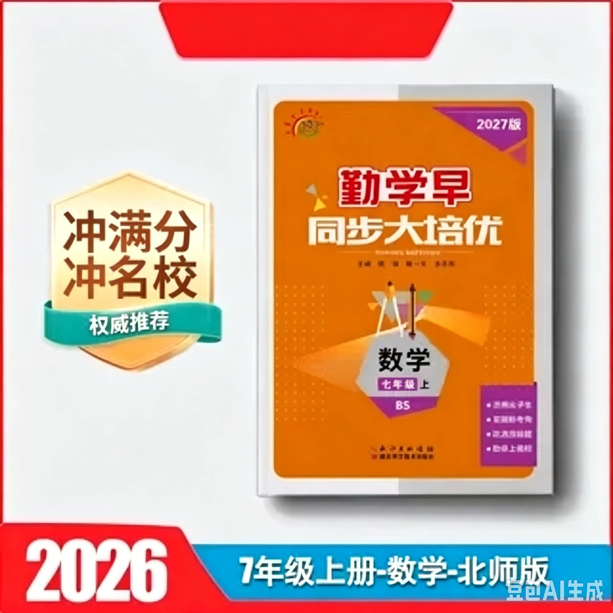 2026新版勤学早同步大培优北师版7七8八上下册九年级全一册数学勤学早同步大培优北师大版7七年级数学上下册8八年级数学上