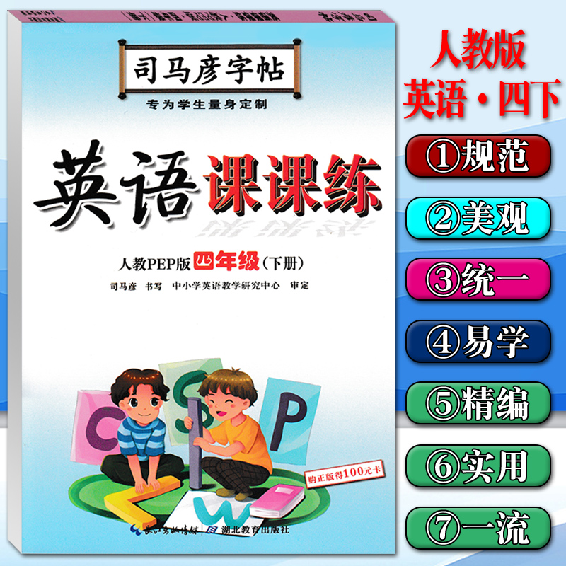 2022版司马彦字帖英语课课练四年级下册人教PEP版 小学生英语字帖4年级下学期RJ版 写字课课练英语写字教材钢笔练字帖带白纸蒙纸