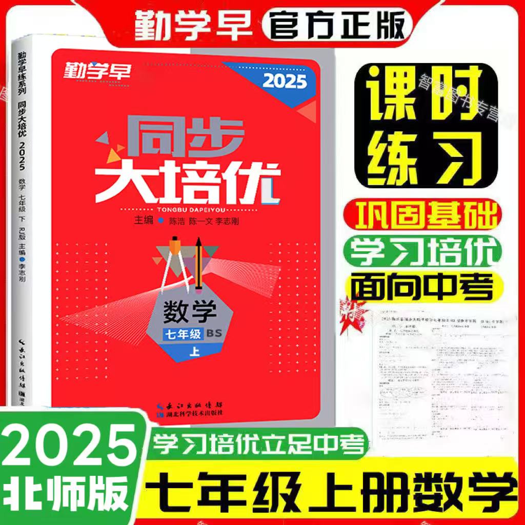 2025新版勤学早同步大培优北师版7七8八上数学勤学早同步大培优北师大版7七年级数学上册8八年级数学上册