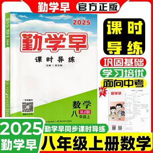2025秋新版勤学早同步课时导练八8年级数学上册初二人教版有福建专版课时作业精练好好卷勤学早练校本作业8/八年级数学上册