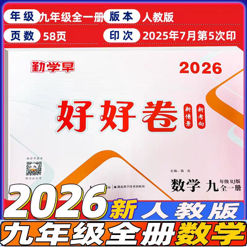 2026新版勤学早好好卷九9年级数学物理化学上下册人教版初三勤学早好好卷9年级数学物理化学全一册勤学早好好卷数学物理化学