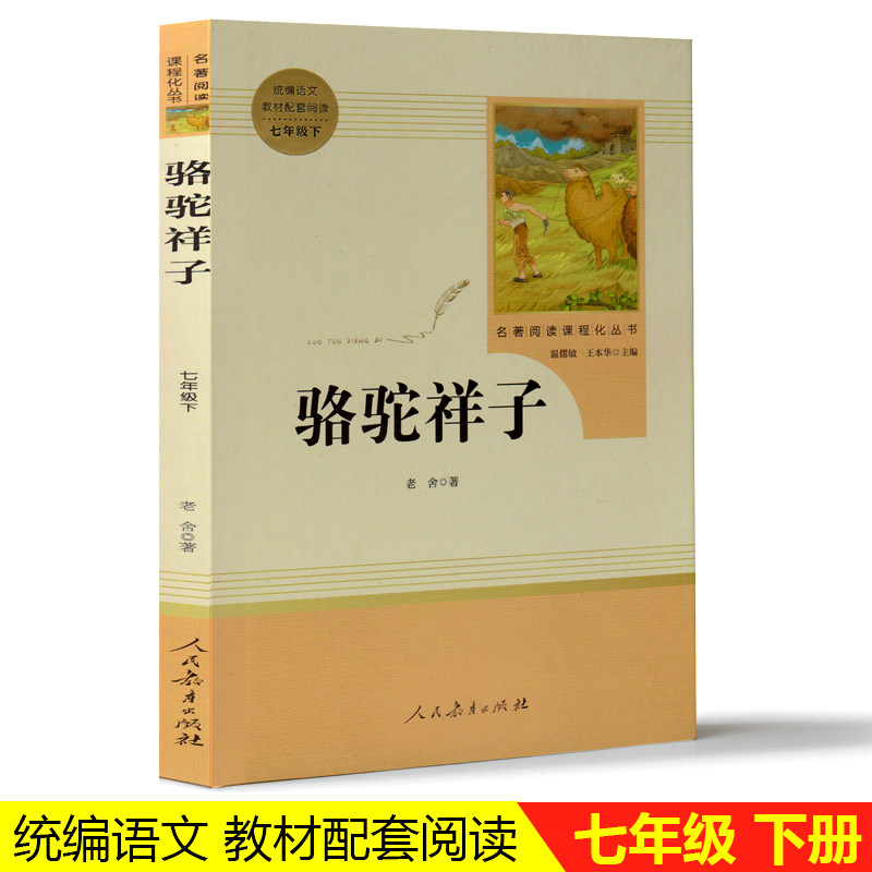 包邮 名著阅读课程化丛书:骆驼祥子(七年级下册) 中小学教辅 中小学阅读 新课标 人力车夫的辛酸故事 老舍 著 人民教育出版社