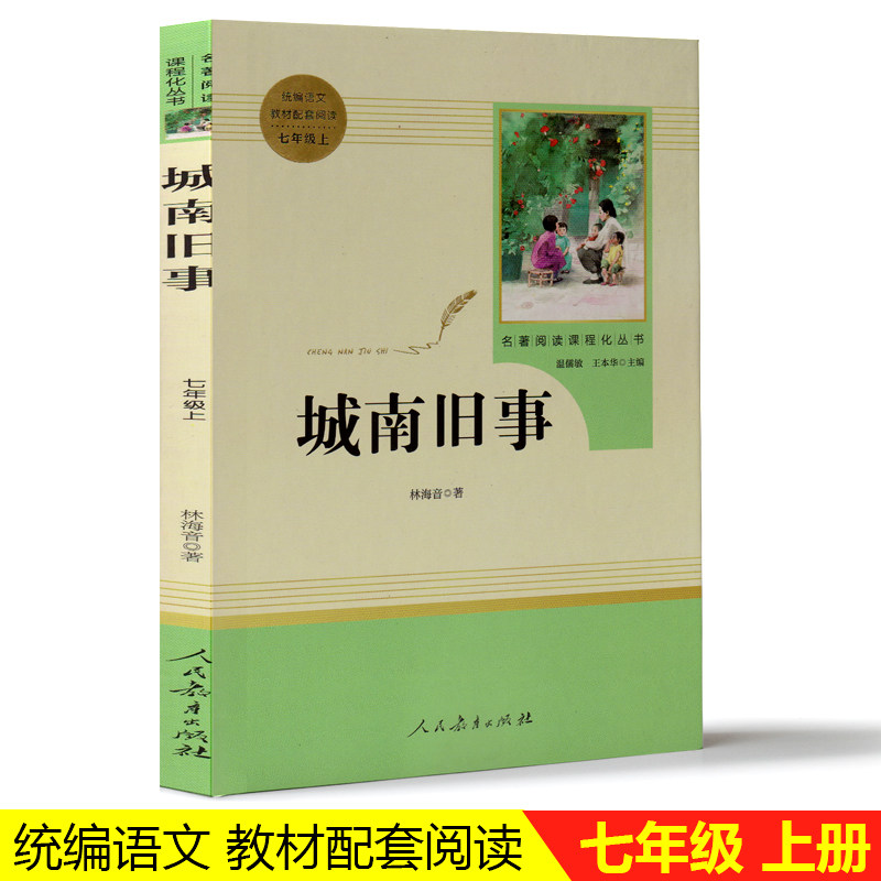 正版现货包邮 城南旧事名著阅读课程化丛书 林海音著统编语文教材配套阅读七年级上册一线名师联袂推荐中学生7年级语文拓展阅读
