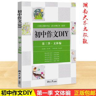2020版 初中作文DIY 第三/3季文体编 初中7 8 9年级/初一二三通用版 初中中考作文全方位把控 审题 构思 立意 湖南大学出版社