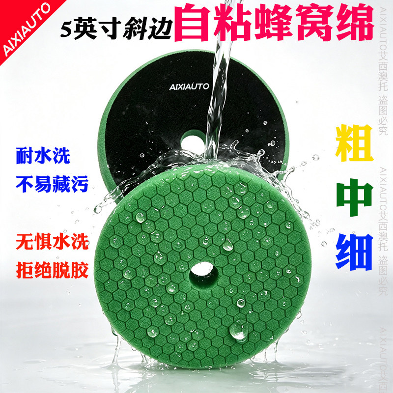 高品质5英寸斜边自粘蜂窝绵汽车抛光轮自粘款抛光还原聚酯海绵盘