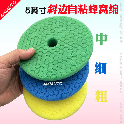 精品5英寸斜边自粘蜂窝绵汽车抛光轮自粘款粗中细抛光还原海绵盘
