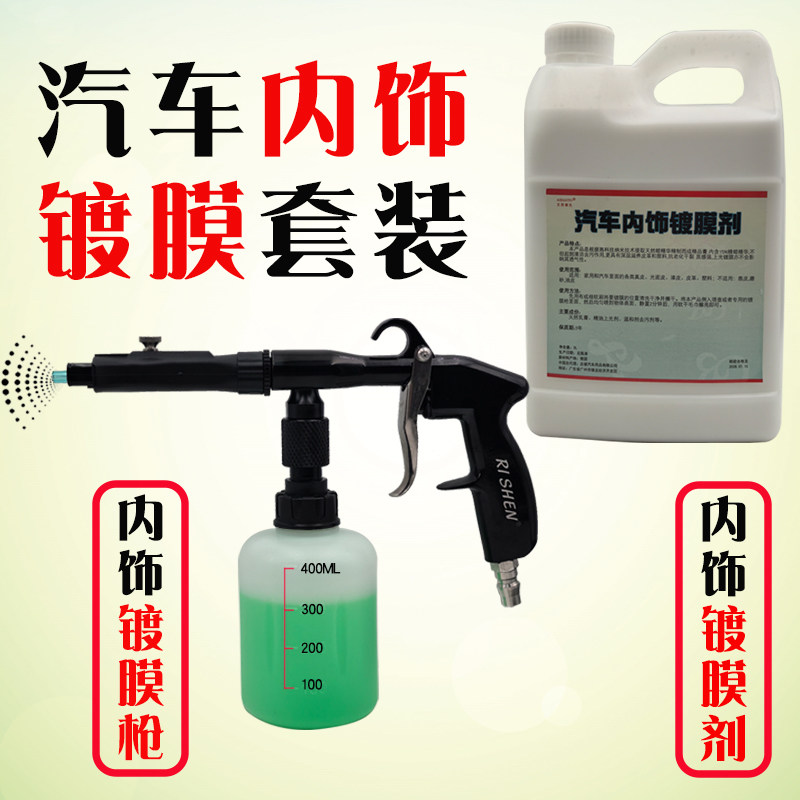 汽车内饰镀膜水性上光剂真皮塑料增亮养护翻新剂可用镀膜枪施工
