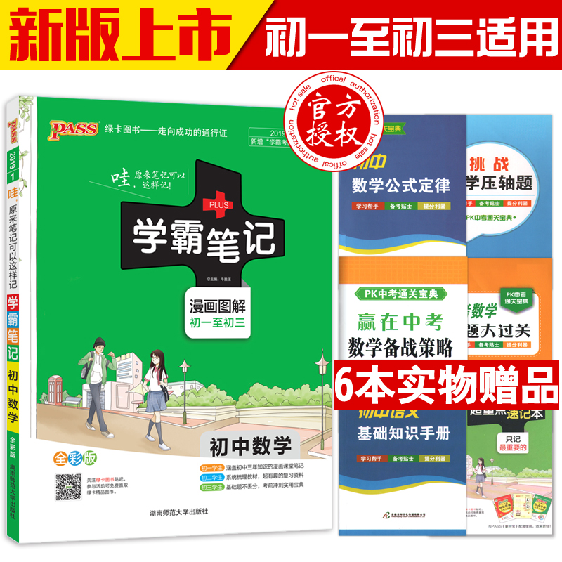 2019passÂÌ¿¨Í¼Êé ѧ°Ô±Ê¼Ç ³õÖÐ Êýѧ ³õÒ» ÆßÄê¼¶ °ËÄê¼¶¾ÅÄê¼¶ Éϲá ϲá ×´ÔªÊÖдÌá·Ö±Ê¼Ç±¦µäÈ˽̰æ Öп¼¸¨µ¼×ÊÁϽ̸¨Êé2018