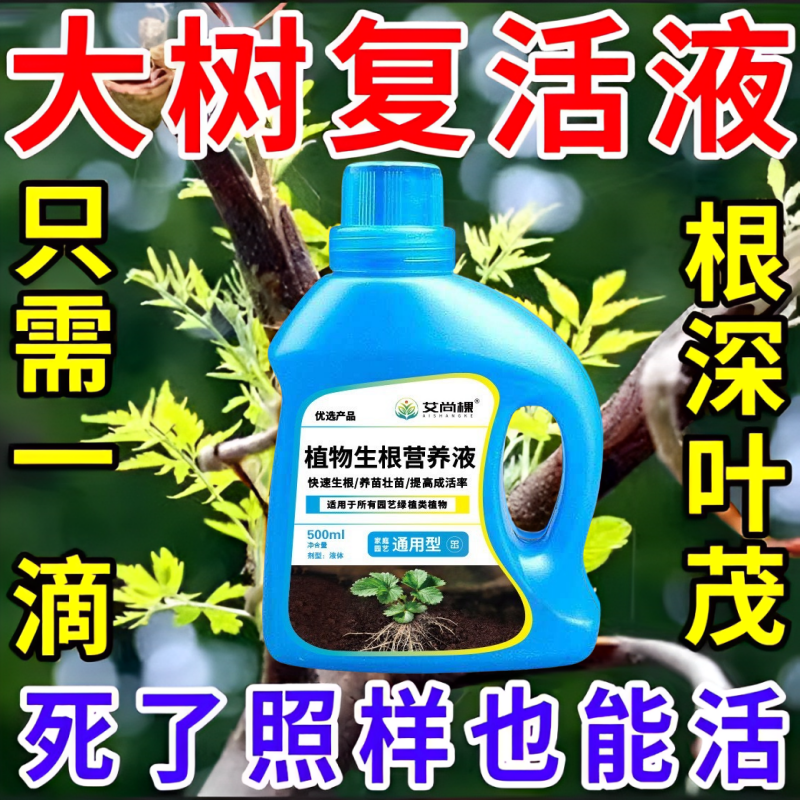 生根药水复活液枯树再生液植物剂原液粉多灵菌树发芽营养速效通用