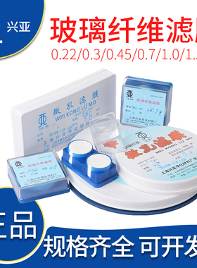上海兴亚金晶0.22/0.3/0.45/0.7/1/1.5um玻璃纤维滤膜25/47/50mm