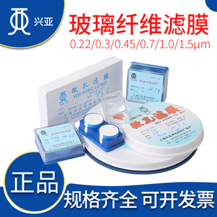上海兴亚金晶0.22/0.3/0.45/0.7/1/1.5um玻璃纤维滤膜25/47/50mm