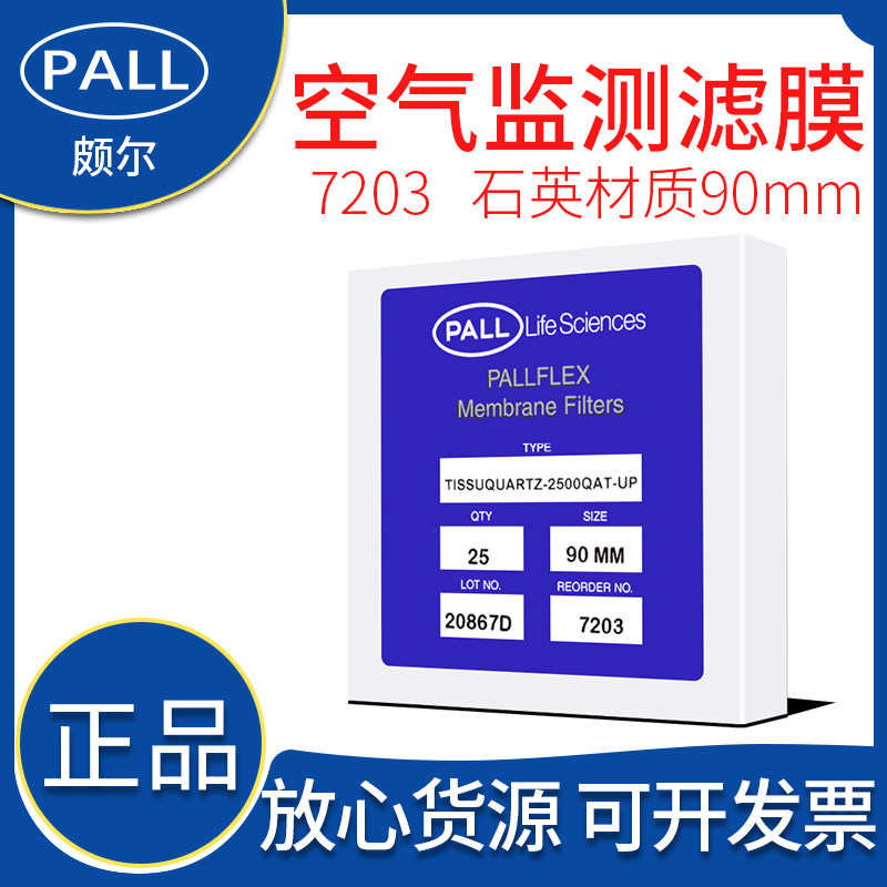 美国pall颇尔flex tissuquartz石英滤纸滤膜7203直径90mm原装包邮