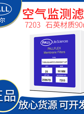 美国PALL颇尔FLEX Tissuquartz石英滤纸滤膜7203直径90mm原装包邮