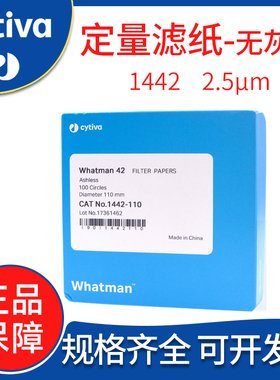 英国whatman沃特曼42号2.5um无灰级定量滤纸1442-090/110/125/150