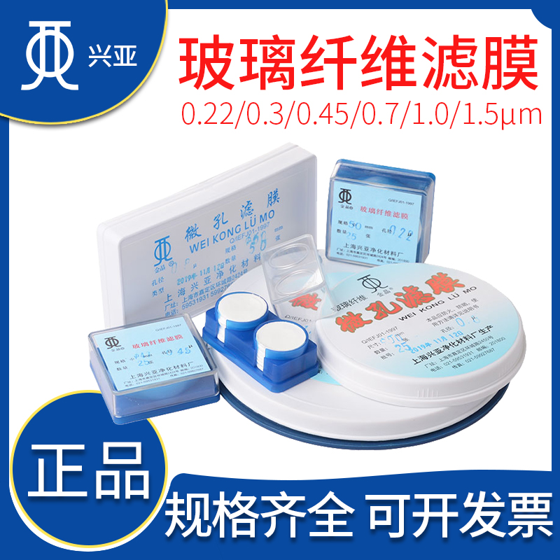 兴亚金晶玻璃纤维滤膜25/47/50mm