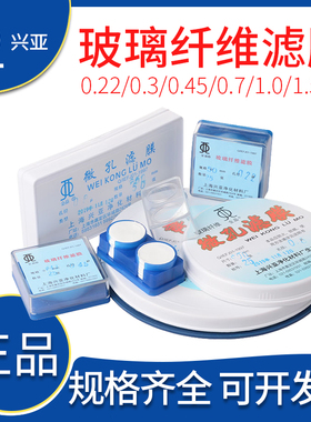 上海兴亚金晶0.22/0.3/0.45/0.7/1/1.5um玻璃纤维膜90/110/125mm