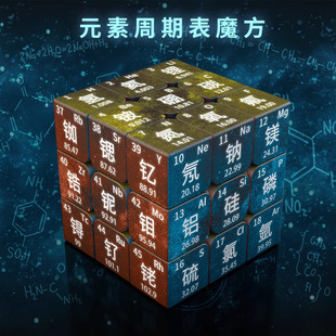 新款元素周期表学生益智学习游戏三阶图片初中高中生化学创意魔方