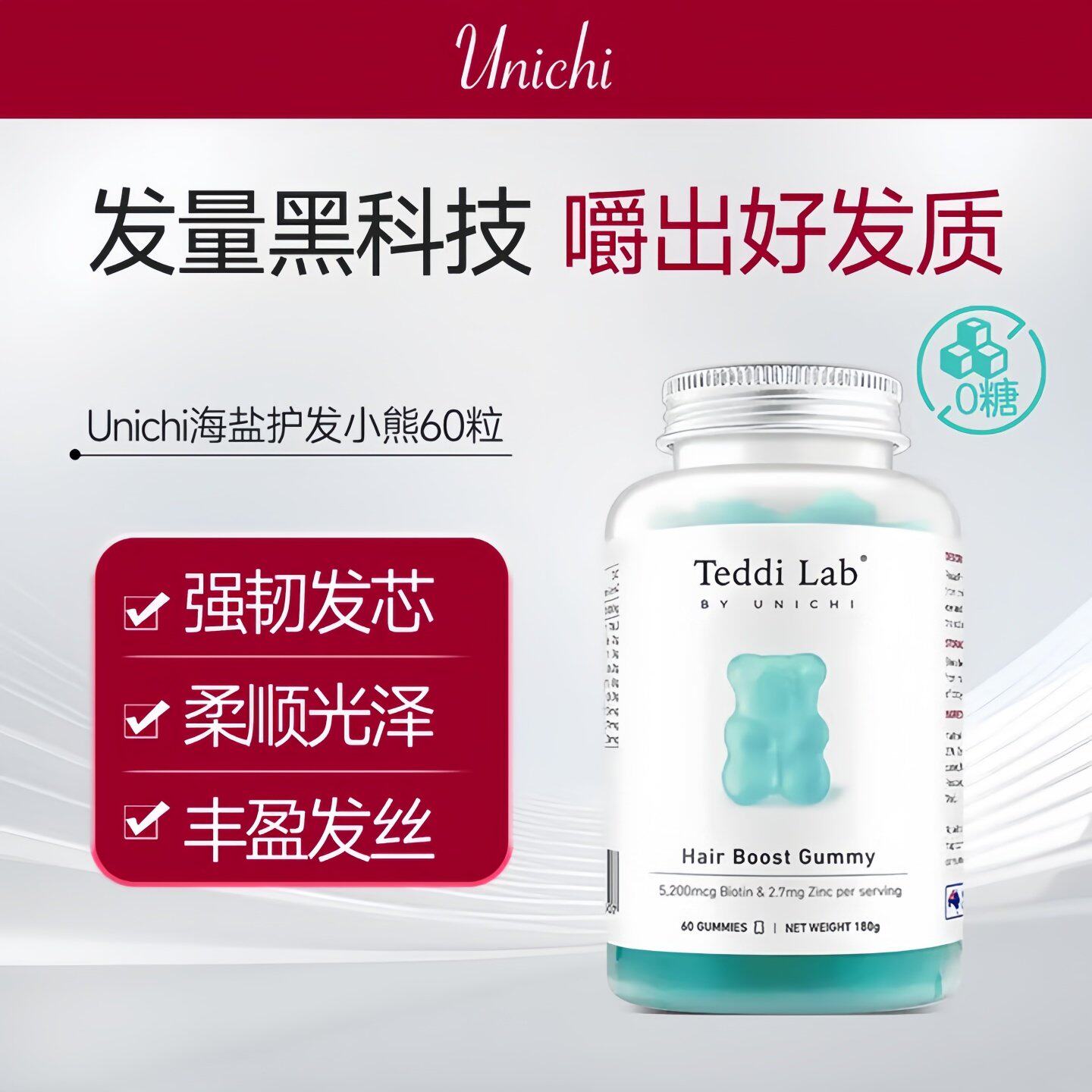 澳洲Unichi海盐养发小熊软糖护发养发生物素锌泛酸复合维生素60粒