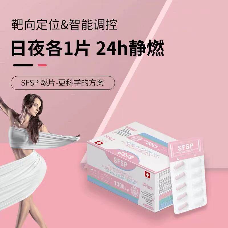 瑞士二代SFSP燃脂片60粒果蔬压片