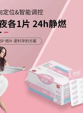 二代SFSP燃片PLUS瑞士原装进口平复片果蔬压片体脂管理低食欲饱腹