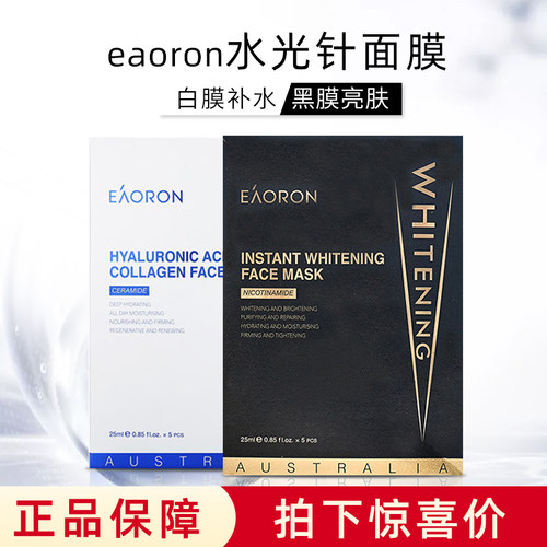 澳洲eaoron水光针面膜提亮肤白
