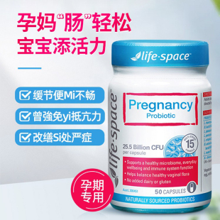 澳洲进口lifespace孕妇产妇孕期调理肠胃益生菌营养品 刘涛推荐