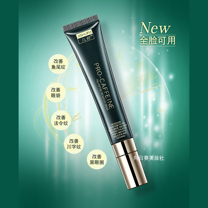 几舒六胜肽提拉紧致咖啡因眼霜