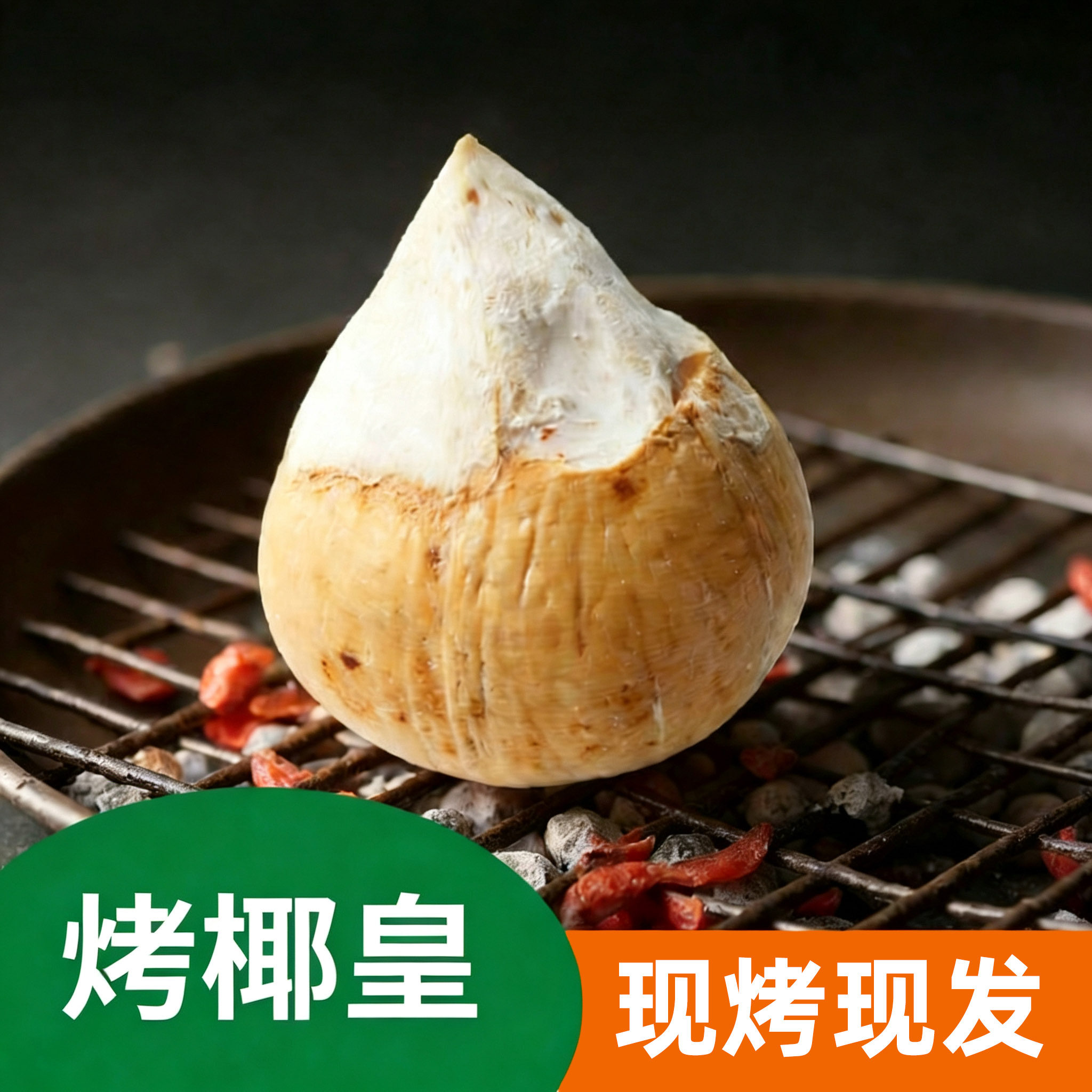 烤椰皇现烤现发椰汁清甜补水当季其它