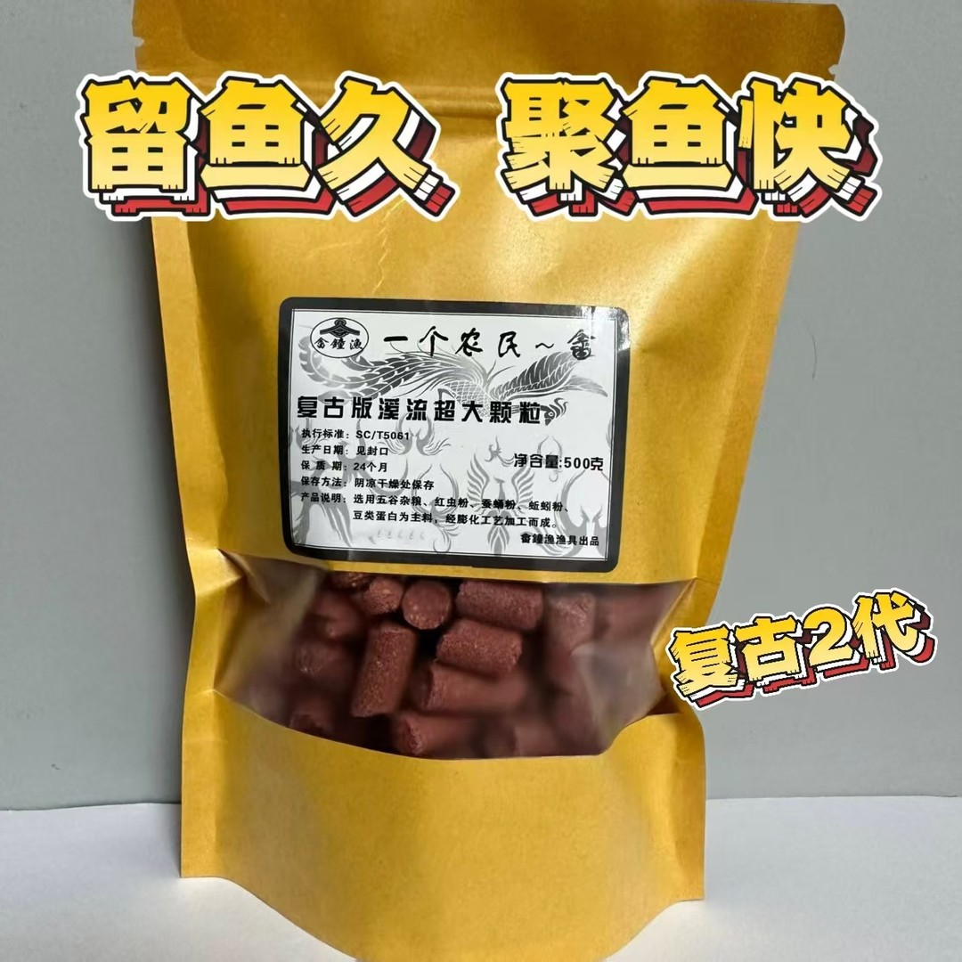溪流复古版12毫米2代增强超大颗粒留鱼超久聚鱼快超大颗粒
