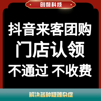 抖音团购挂靠纹眉纹绣汽车驾校培训口腔体检宠物月子中心数码家电