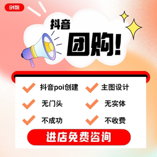 抖音团购创建挂靠poi地址认领门店装修云连锁搭建抖音来客入驻