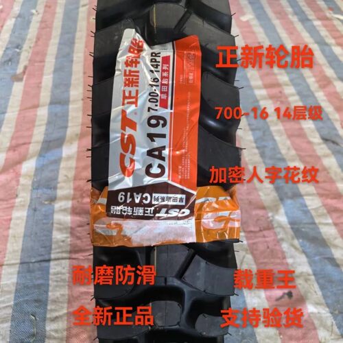 正新轮胎700-16 14层级加密人字耐磨防滑全新正品