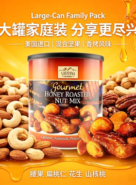 SAVANNA蜂蜜香烤混合坚果罐装