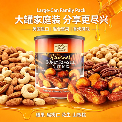 SAVANNA蜂蜜香烤混合坚果罐装