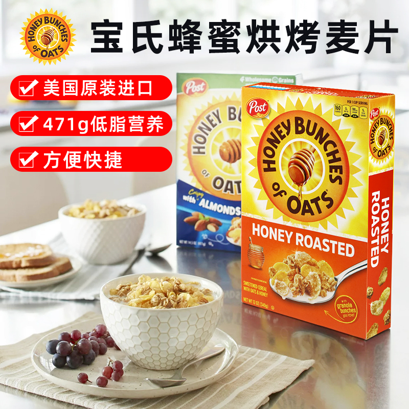 美国宝氏蜂蜜烘烤扁桃仁燕麦片早餐即食脆麦片Honey bunches Oats
