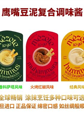 Mezete Barnglory hummus麦泽提鹰嘴豆泥酱即食沙拉酱面包涂抹酱