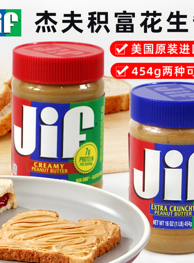 美国吉夫积富含颗粒粗粒香滑花生酱涂抹Jif Peanut Butter 454g