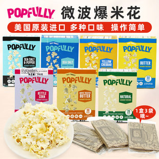 Popfully微波炉爆米花海盐黄油咸甜奶酪胡椒7种口味240g 美国原装