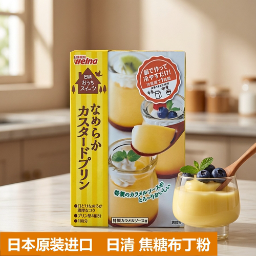 日清焦糖布丁粉DIY自制