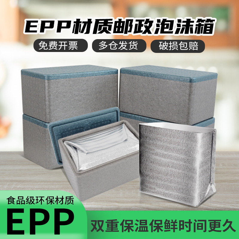 EPP邮政保温箱泡沫箱快递专用食品级冷藏保鲜商用摆摊锡箔保温袋