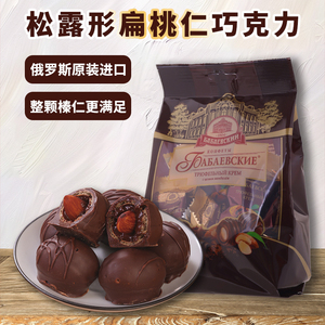 俄罗斯进口巴巴耶夫扁桃仁夹心黑松露黑巧克力球年货礼物零食糖果