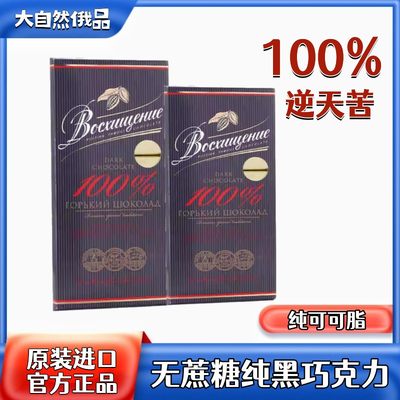 俄罗斯75%纯可可脂健身黑巧克力