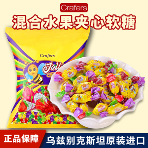 小蜜蜂糖果水果味夹心什锦口味爆浆软糖俄罗斯小零食乌兹别克进口
