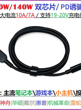 140W诱骗线20V7A拯救者C170诱骗转DC适用联想方头神舟5525游戏本