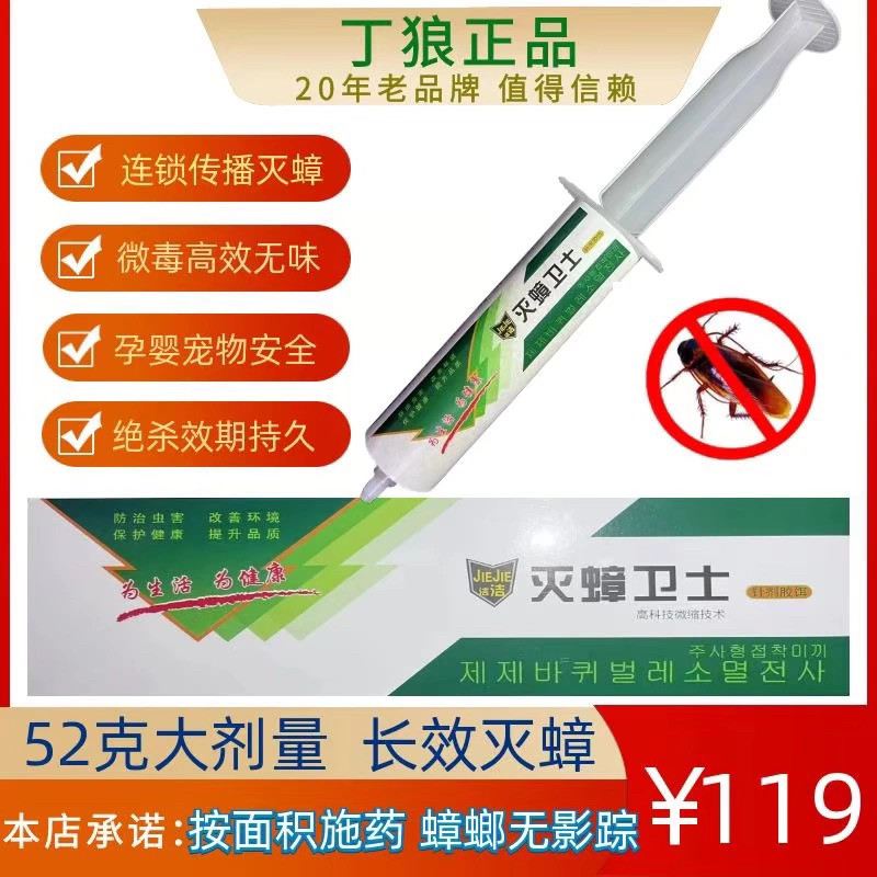 包邮 丁狼 洁洁灭蟑卫士---高效杀蟑胶耳 蟑螂药 蚂蚁药 绝杀蟑螂